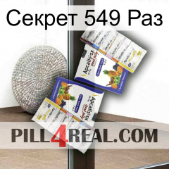 Секрет 549 Раз 12